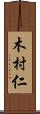 木村仁 Scroll