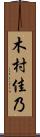 木村佳乃 Scroll