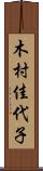 木村佳代子 Scroll