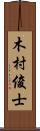 木村俊士 Scroll