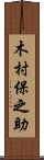 木村保之助 Scroll