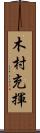 木村充揮 Scroll