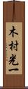 木村光一 Scroll