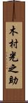 木村光之助 Scroll