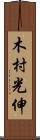 木村光伸 Scroll