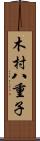 木村八重子 Scroll