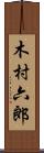 木村六郎 Scroll