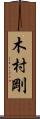 木村剛 Scroll