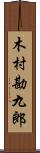 木村勘九郎 Scroll