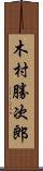 木村勝次郎 Scroll