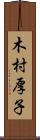 木村厚子 Scroll