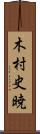 木村史暁 Scroll