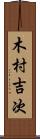 木村吉次 Scroll
