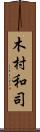 木村和司 Scroll