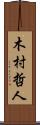 木村哲人 Scroll