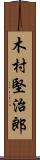 木村堅治郎 Scroll