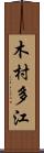 木村多江 Scroll