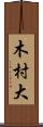 木村大 Scroll