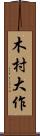 木村大作 Scroll