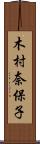木村奈保子 Scroll