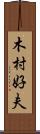 木村好夫 Scroll