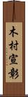木村宣彰 Scroll