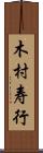 木村寿行 Scroll