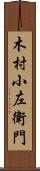 木村小左衛門 Scroll