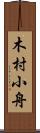 木村小舟 Scroll