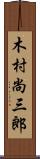 木村尚三郎 Scroll
