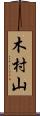 木村山 Scroll