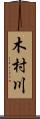 木村川 Scroll