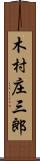 木村庄三郎 Scroll