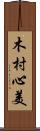 木村心美 Scroll