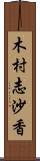 木村志沙香 Scroll