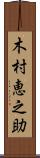 木村恵之助 Scroll