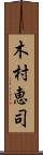 木村恵司 Scroll