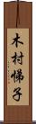 木村悌子 Scroll