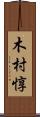 木村惇 Scroll