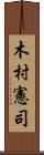 木村憲司 Scroll