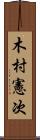 木村憲次 Scroll