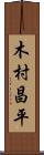 木村昌平 Scroll