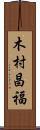 木村昌福 Scroll