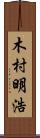 木村明浩 Scroll