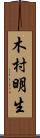 木村明生 Scroll