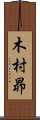 木村昴 Scroll