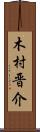 木村晋介 Scroll