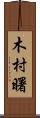 木村曙 Scroll