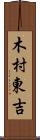 木村東吉 Scroll