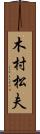 木村松夫 Scroll